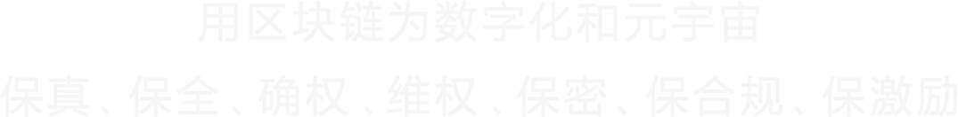 用区块链为数字化和元宇宙 保真 保全 确权 维权 保密 保合规 保激励