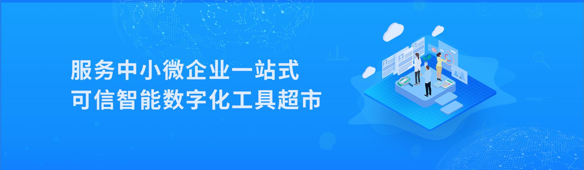 服务中小微企业一站式可信智能数字化工具超市