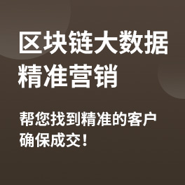区块链大数据 精准营销 帮您找到精准的客户 确保成交！
