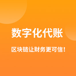数字化代账 区块链让财务更可信！