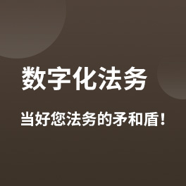 数字化法务 当好您法务的矛和盾！
