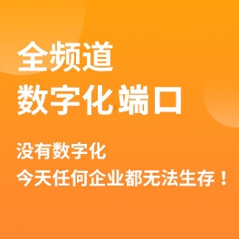 全频道 数字化端口 没有数字化 今天任何企业都无法生存 ！