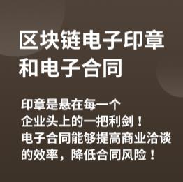 区块链电子印章和电子合同 印章是悬在每一个企业头上的一把利剑 ！ 电子合同能够提高商业洽谈的效率，降低合同风险