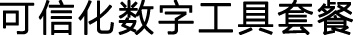 可信数字化工具