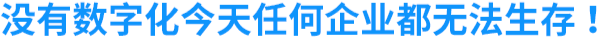 没有数字化今天任何企业都无法生存