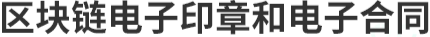 区块链电子印章和电子合同