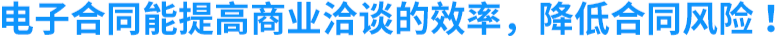 电子合同能提高商业洽谈的效率，降低合同风险
