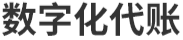 数字化代账