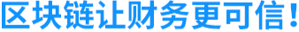 区块链让财务更可信