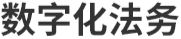数字化法务