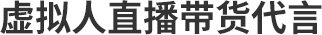 虚拟人直播带货代言