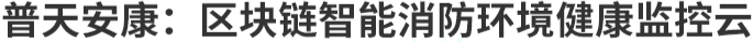 普天安康：区块链智能消防环境健康监控云
