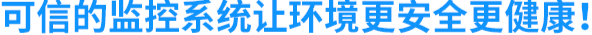 可信的监控系统让环境更安全更健康