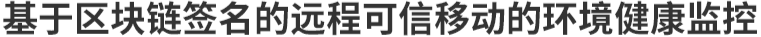 基于区块链签名的远程可信移动的环境健康监控