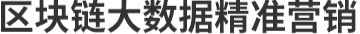 区块链大数据精准营销