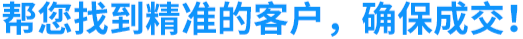 帮您找到精准的客户，确保成交！