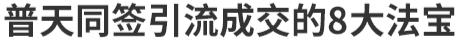 普天同签引流成交的8大法宝：